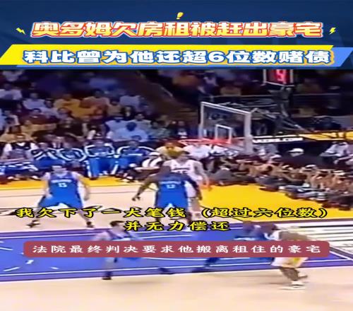奥多姆谈曾欠房租被赶出豪宅，科比为他还6位数赌债！