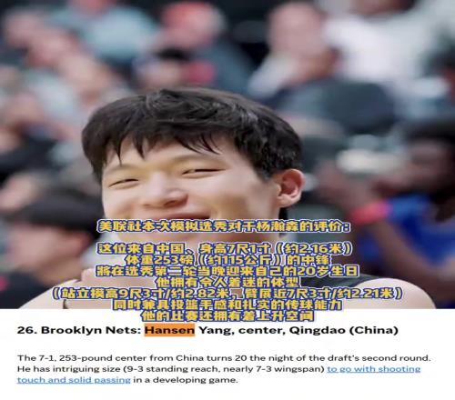重磅媒体！美联社模拟选秀：杨瀚森预计首轮第26位被篮网选中