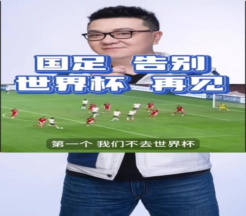 扎心！董路：我们要是能进世界杯，那世界杯就可以不办了