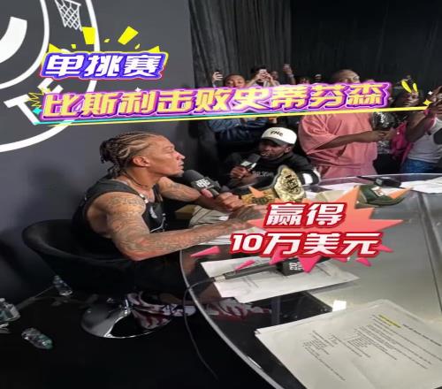 10万美金够玩几天比斯利单挑赛击败芬森，不愧当年单挑KD！