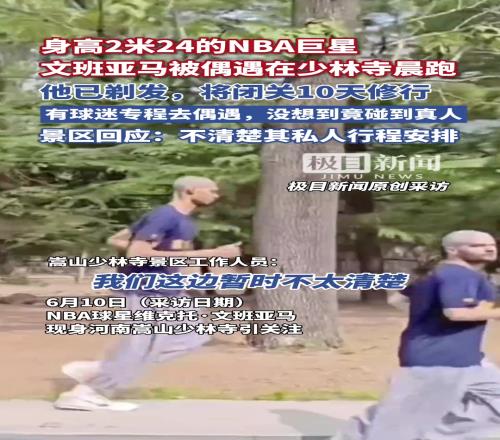 光头版文班亚马在少林寺晨跑景区回应：不清楚其私人行程安排