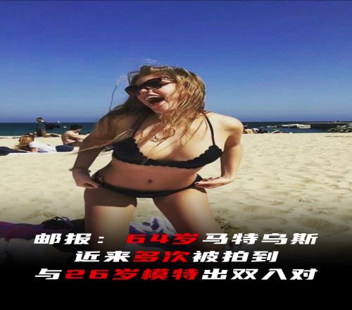 老牛吃嫩草！64岁马特乌斯多次被拍到与26岁模特出双入对