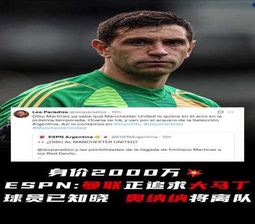 ESPN：曼联正追求大马丁&球员已知晓，奥纳纳将离队