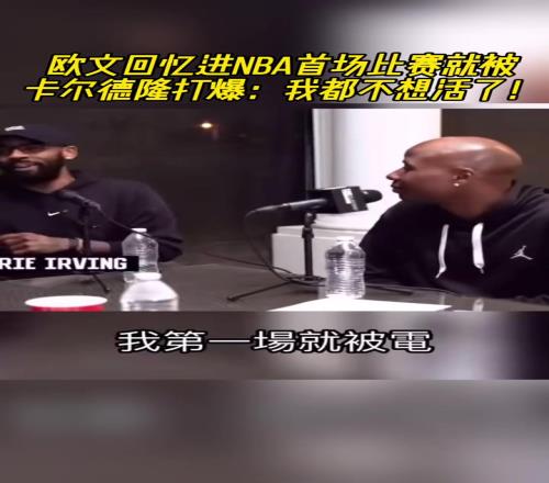 欧文忆NBA首场比赛被卡尔德隆打爆：我都不想活了！他还在庆祝