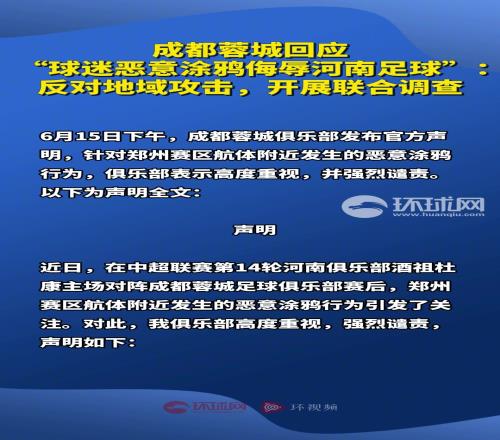 蓉城回应“球迷恶意涂鸦侮辱河南足球”反对地域攻击，开展调查