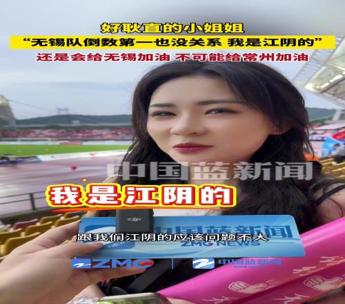 好看的小姐姐：无锡输球，跟我江阴有什么关系