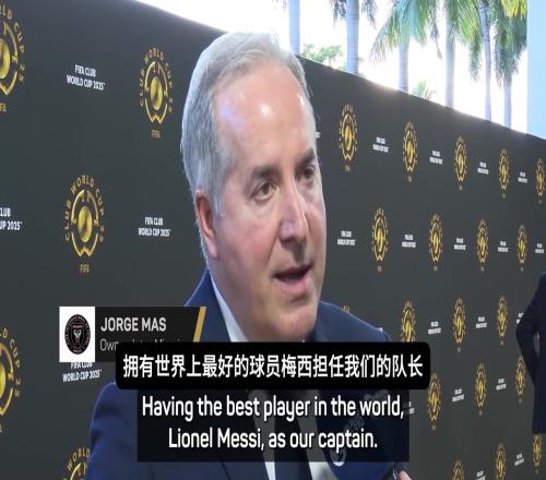 迈阿密主席：我希望梅西在这退役，希望成为梅西效力的最后一家