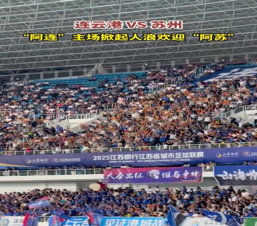 苏超赛场观众掀起人浪，这氛围不亚于职业足球赛场！