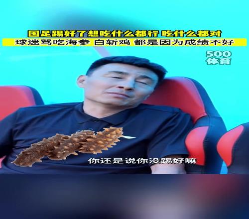 李玮锋锐评国足吃海参：踢好了想吃啥都行，海参白斩鸡随便吃