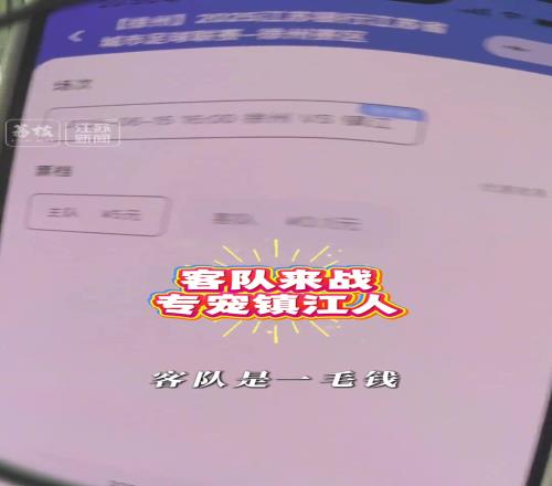 超宠粉！球迷去徐州看苏超，客队门票只要1毛钱！