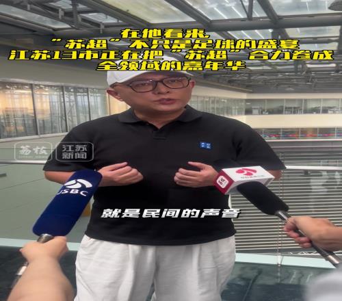 著名主持人评苏超爆火：民间的声音被关注这就是热度的密码