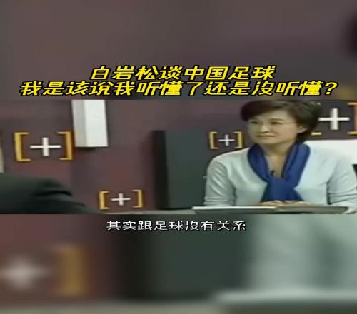 白岩松当年神棍发言：我们做的一切都跟足球没关系，我喜欢门外汉
