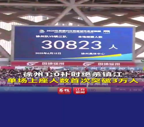 30823人！苏超这场上座率的确超越了很多中超球队的主场