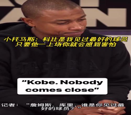 詹库谁是你见过的最好球员小托马斯：科比他上场你会感到害怕