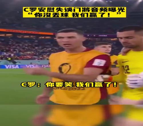 C罗安慰国家队门将音频曝光：你没丢球，我们赢了！