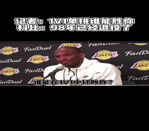 记者：谁能在1v1中击败你科比笑了：没人，非要找一个就是乔丹