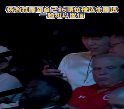 杨瀚森在手机上刷到自己被首轮16顺位选中时，一年难以置信