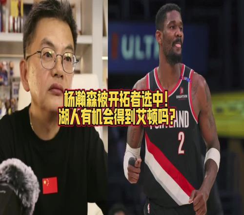 苏群：开拓者选了杨瀚森！湖人有可能突破我们想象交易得到艾顿