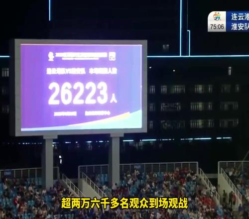 超2万6千人到场观战！连云港队2比0淮安队，球场上空无人机助阵