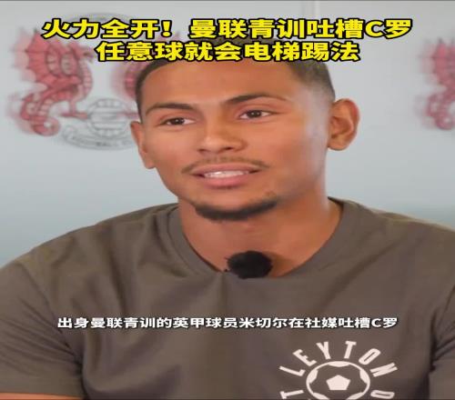 曼联青训球员吐槽C罗任意球就会电梯踢法，此前还吐槽梅西打激素