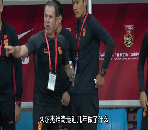 年轻人没有机会！久尔杰维奇：中国俱乐部考虑人情世故多一点