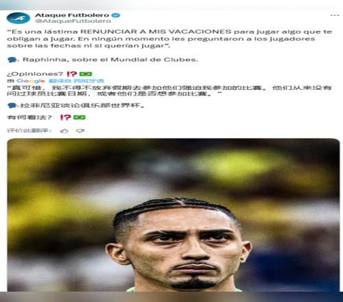 拉菲尼亚：球员不得不放弃假期，参加他们强迫的世俱杯比赛