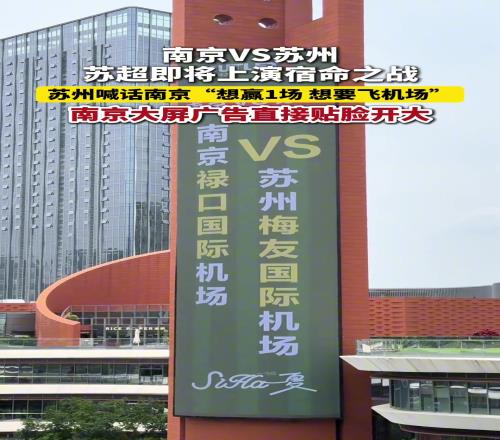 苏超南京VS苏州，即将上演宿命之战