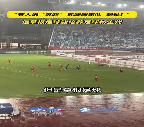 苏超能踢国家队足球人：胡扯！但草根足球能培养新生代