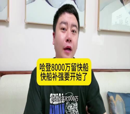 大史：哈登续约后快船的补强也要开始了抢个保罗补个大前锋