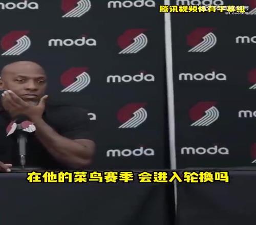 杨瀚森新秀赛季会进轮换吗开拓者主帅：现在直接让他上都行！！