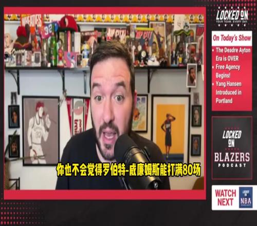 要把握机会啊！开拓者队记：交易艾顿后杨瀚森将会有很多出场时间