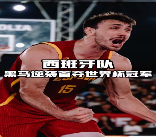 八强战淘汰中国队！西班牙问鼎三人男篮世界杯创造历史