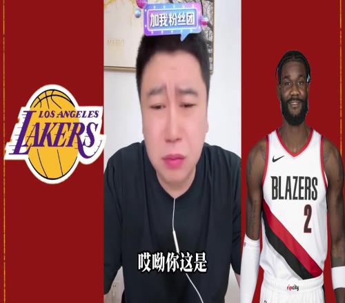 大史：湖人球迷也知道艾顿软但总比海斯强一万倍