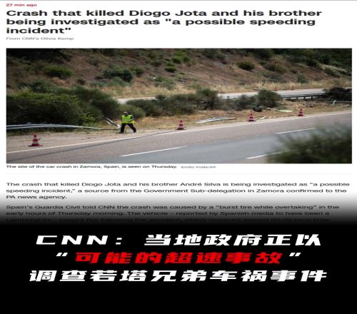 CNN：当地政府正以“可能的超速事故”调查若塔兄弟车祸