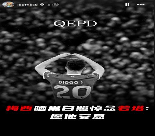 梅西社媒晒黑白照悼念若塔：愿他安息