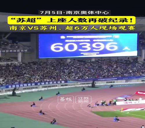 太火爆了！苏超南京vs苏州上座人数6万人再破纪录