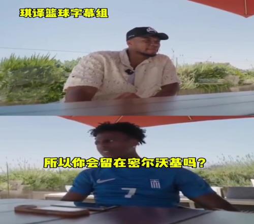 承诺留队字母哥回答甲亢哥：我可能会留在密尔沃基，拭目以待吧