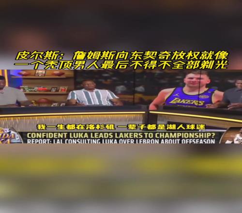 皮尔斯：詹姆斯向东契奇放权就像一个秃顶男人最后不得不全部剃光