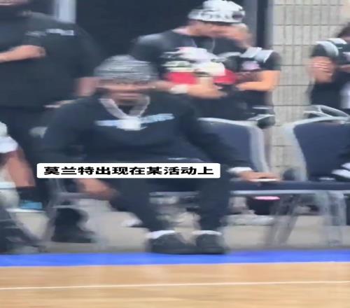 莫兰特出席了社区篮球活动现场