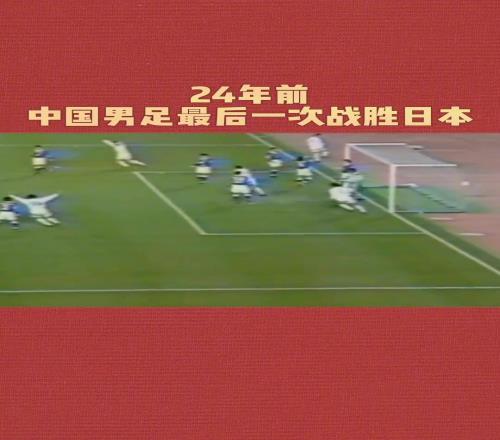 绝望啊！国足上一次战胜日本队，还是27年前