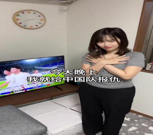 今晚为国足赢回来！网友和日本老婆一起看国足，她太嚣张了