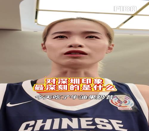 对于主办地深圳的印象，大部分球员的印象都是好吃...