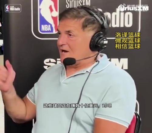 库班谈NBA球员打国际比赛：不理解！花大钱养球星还要承担风险
