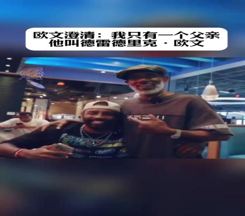 欧文澄清：我只有一个父亲，他叫德雷德里克欧文