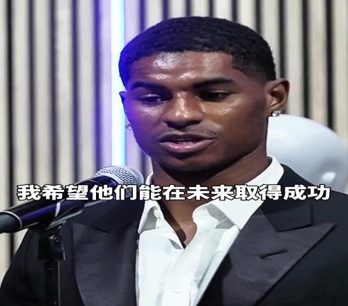 拉什福德：曼联正处于变革期，我不会说它坏话！