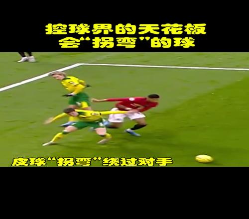 脑洞大开！当年的拉什福德，是这样踢球的