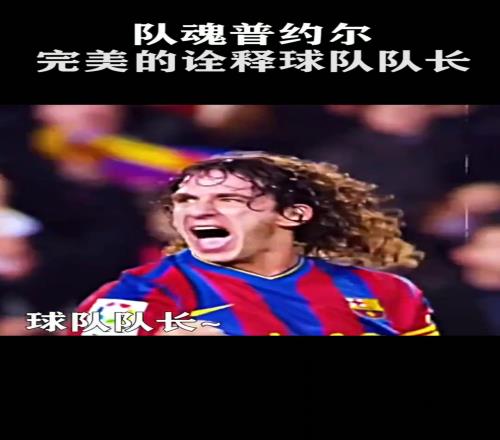 真正的队魂！巴萨：他完美诠释了什么是队长！
