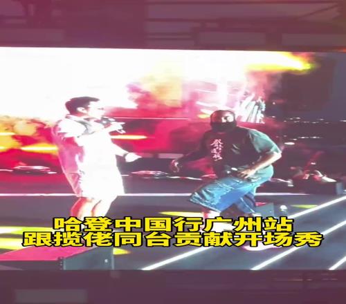 一起大展宏图哈登中国行与揽佬一起同台表演