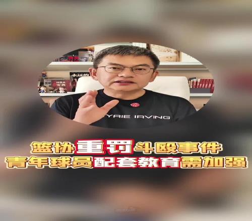 苏群：斗殴处罚重球员停赛3年大好时光已过，新篮协不满大环境