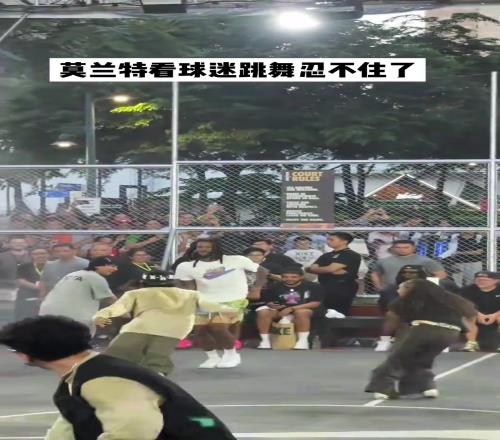 DNA动了！莫兰特看到球迷跳舞自己也忍不住